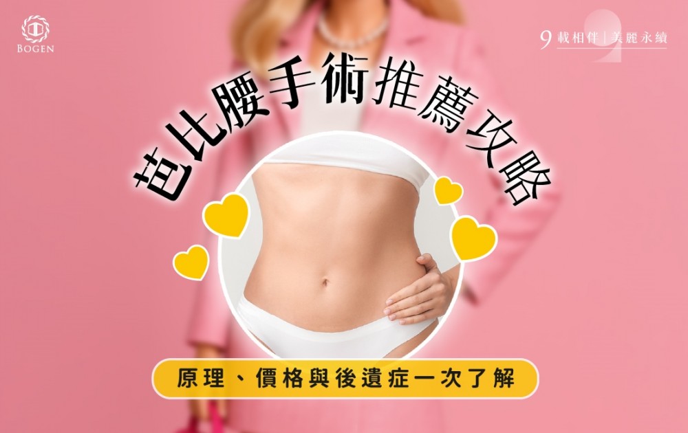 芭比腰手術推薦攻略：原理、價格與後遺症一次了解,芭比腰手術,博恩妍